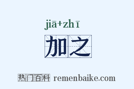 加之是什么意思的图片